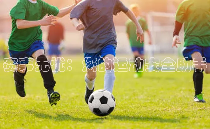 赛事无忧：您的运动安全助手