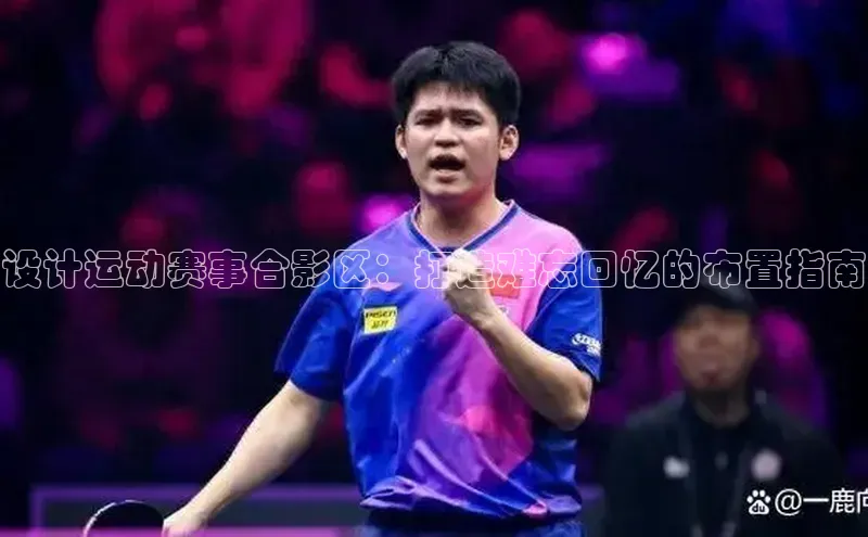 设计运动赛事合影区：打造难忘回忆的布置指南