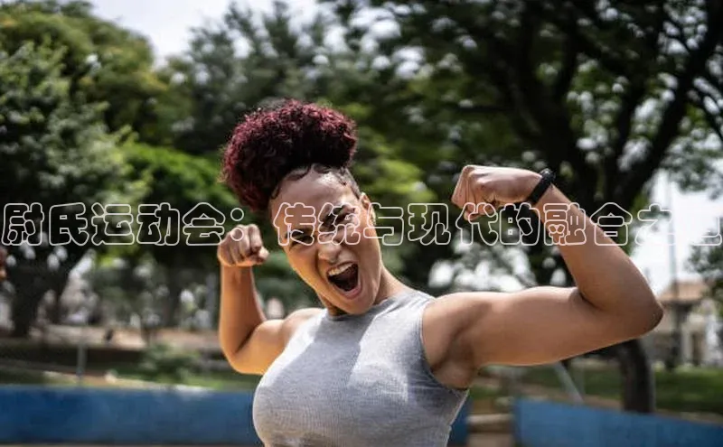 尉氏运动会：传统与现代的融合之道