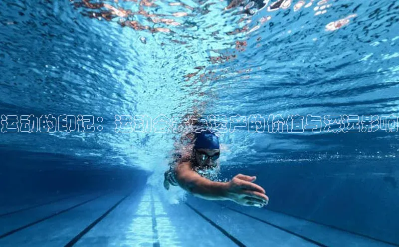 运动的印记：运动会赛事遗产的价值与深远影响