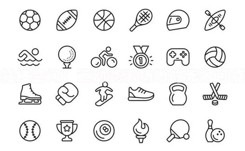 竞技空间：运动赛事场地的无限可能