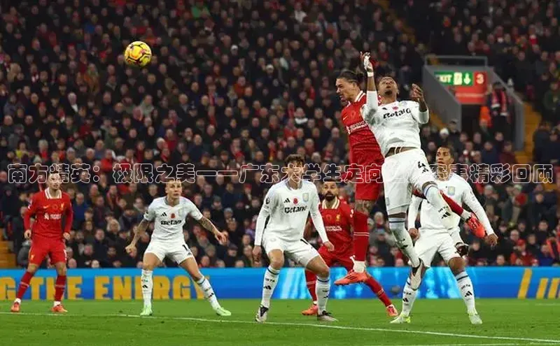 南方精英：极限之美——广东大学生定向运动赛事精彩回顾