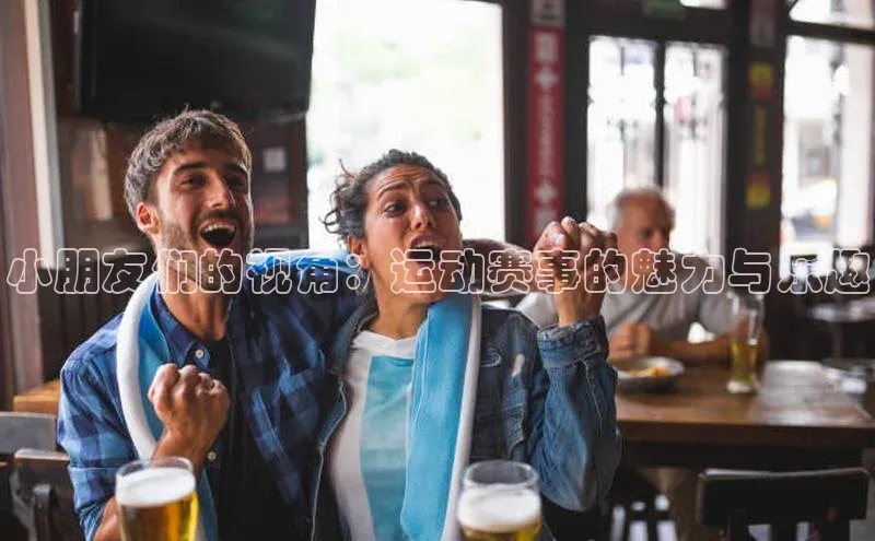 小朋友们的视角：运动赛事的魅力与乐趣