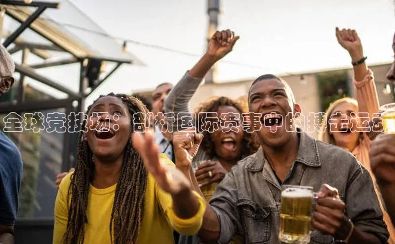 全球竞技场：剖析国际赛事中的搏击运动