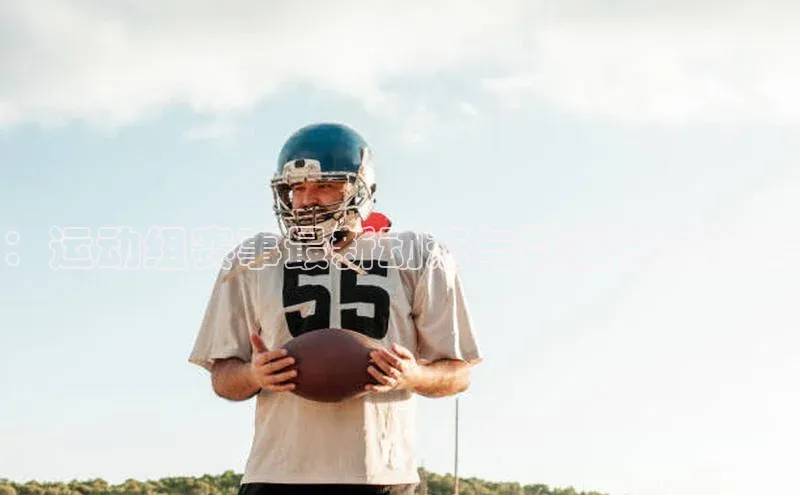 ：运动组赛事最新动态与数据分析报告