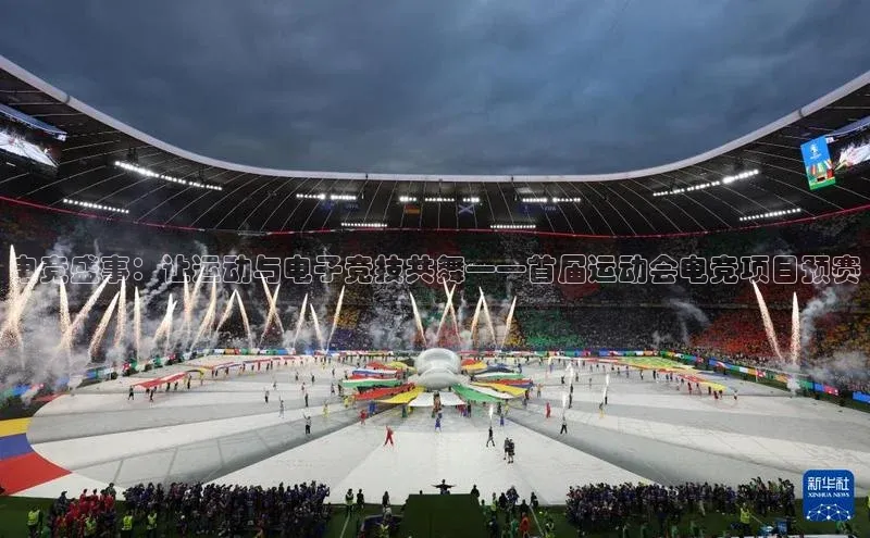 电竞盛事：让运动与电子竞技共舞——首届运动会电竞项目预赛