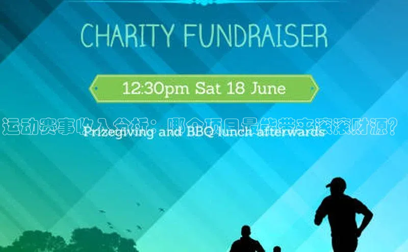 运动赛事收入分析：哪个项目最能带来滚滚财源？