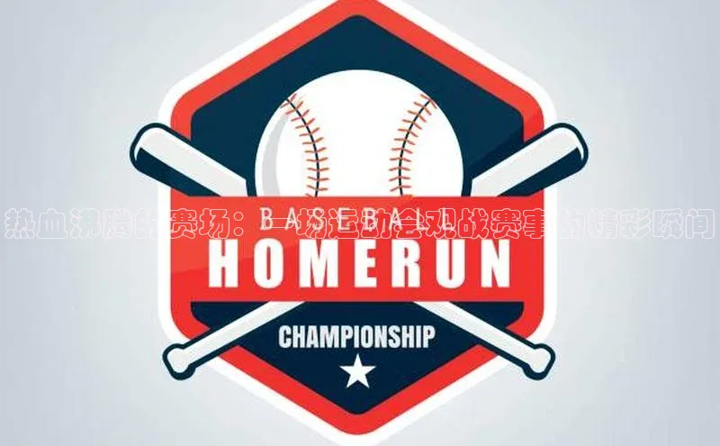 热血沸腾的赛场：一场运动会观战赛事的精彩瞬间