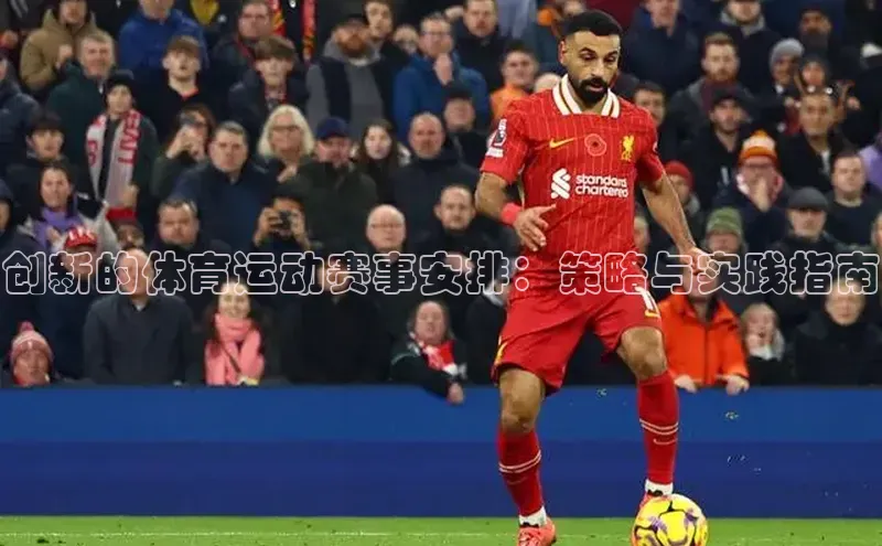 创新的体育运动赛事安排：策略与实践指南