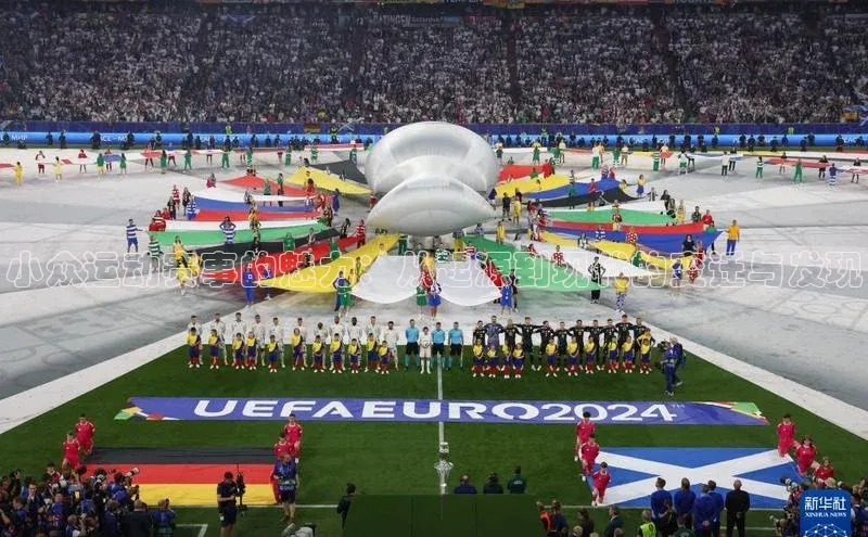 小众运动赛事的魅力：从起源到现代的变迁与发现