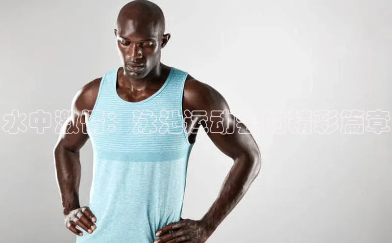 水中激情：泳池运动会的精彩篇章