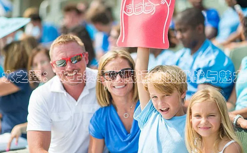 水之翼：水上赛事极限运动的挑战与魅力