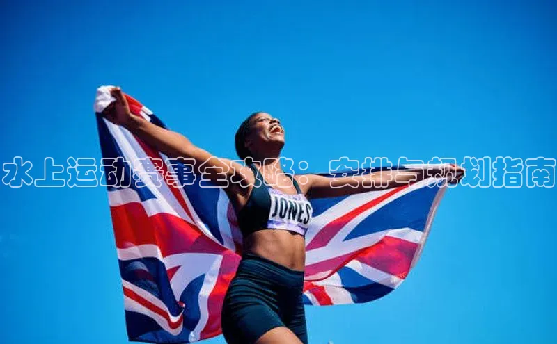 水上运动赛事全攻略：安排与规划指南