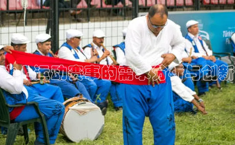 水上运动赛事的需求分析与创新