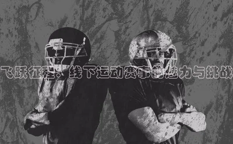 飞跃征程：线下运动赛事的魅力与挑战