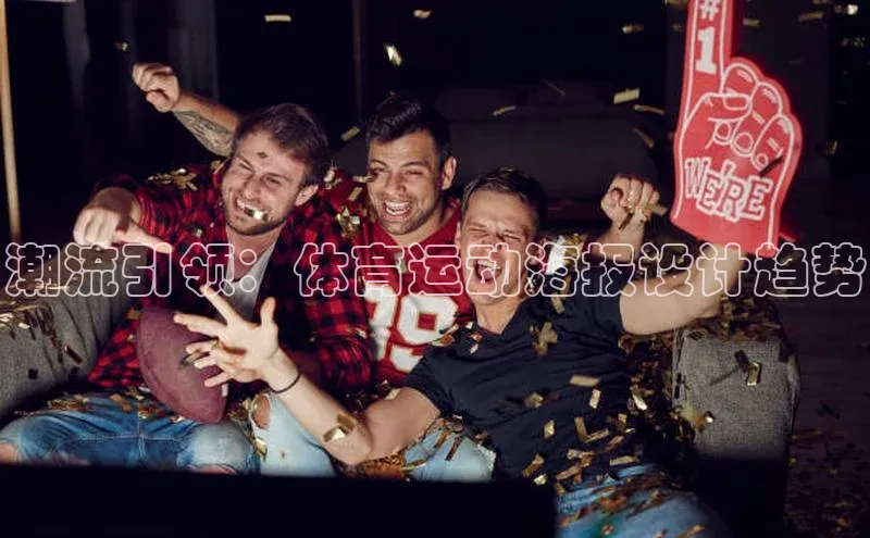 潮流引领：体育运动海报设计趋势