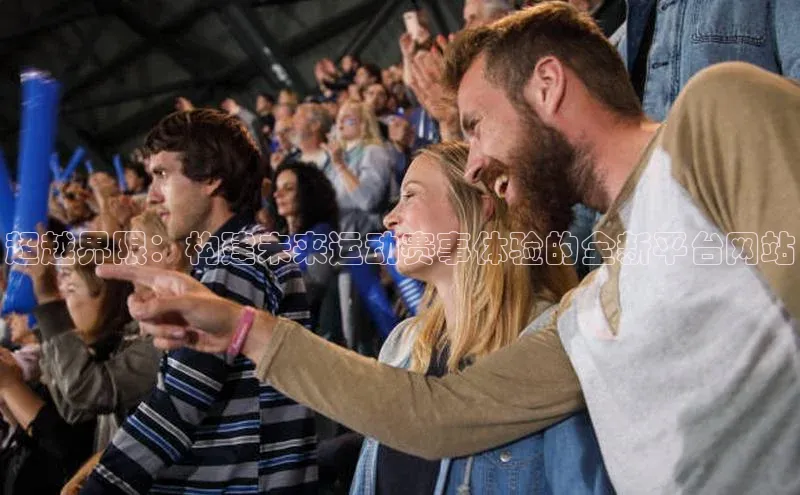 超越界限：构建未来运动赛事体验的全新平台网站