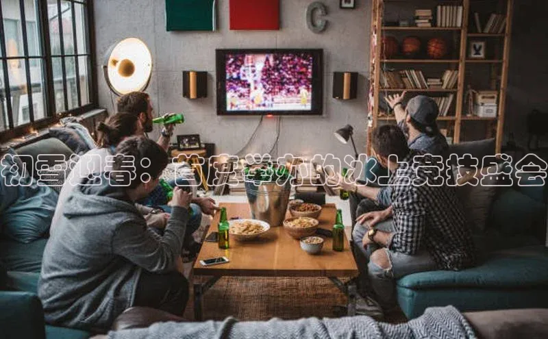 初雪迎春：首度举办的冰上竞技盛会