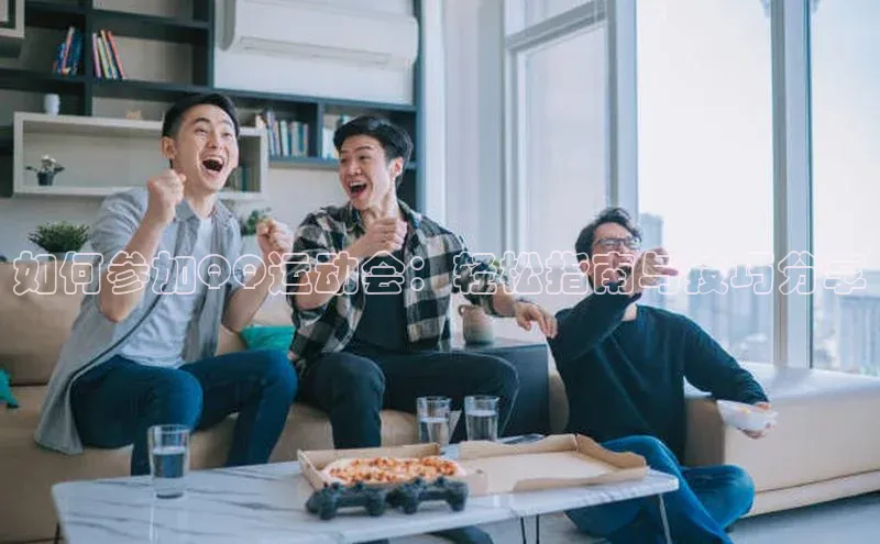 如何参加QQ运动会：轻松指南与技巧分享