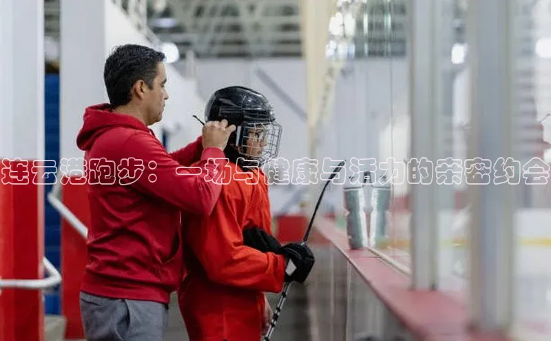 连云港跑步：一场与健康与活力的亲密约会
