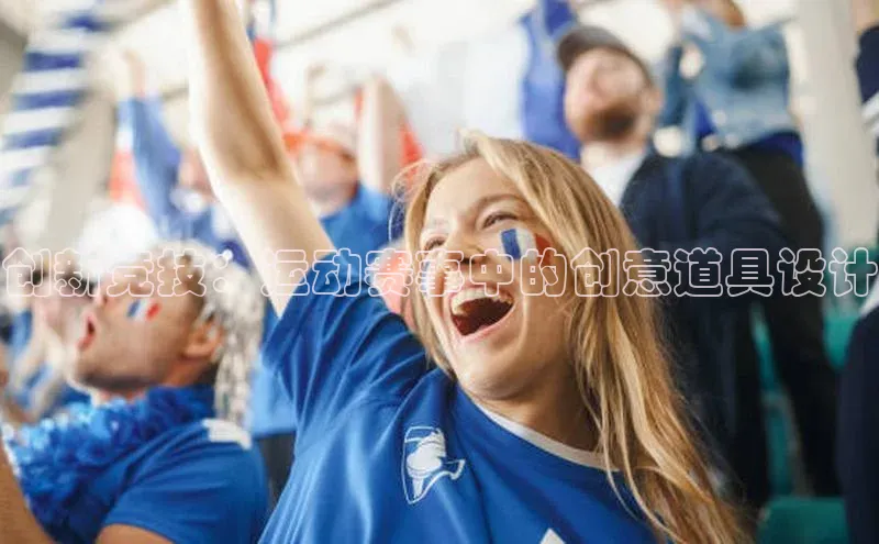 创新竞技：运动赛事中的创意道具设计