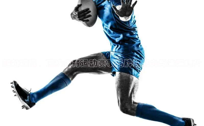 超越极限：顶级体育运动赛事品牌的魅力与未来趋势