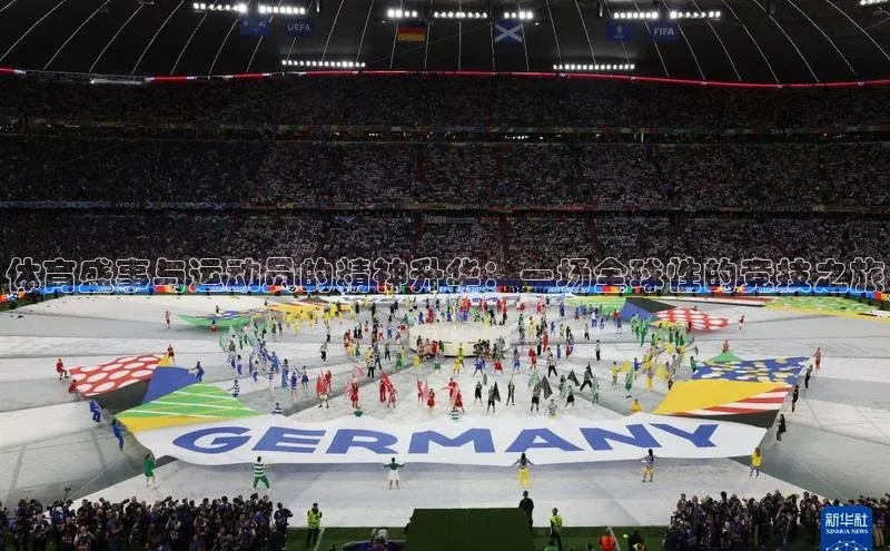 体育盛事与运动员的精神升华：一场全球性的竞技之旅