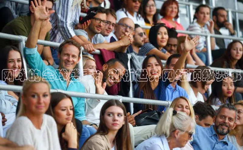 网球的全球盛事：剖析世界网坛顶级赛事