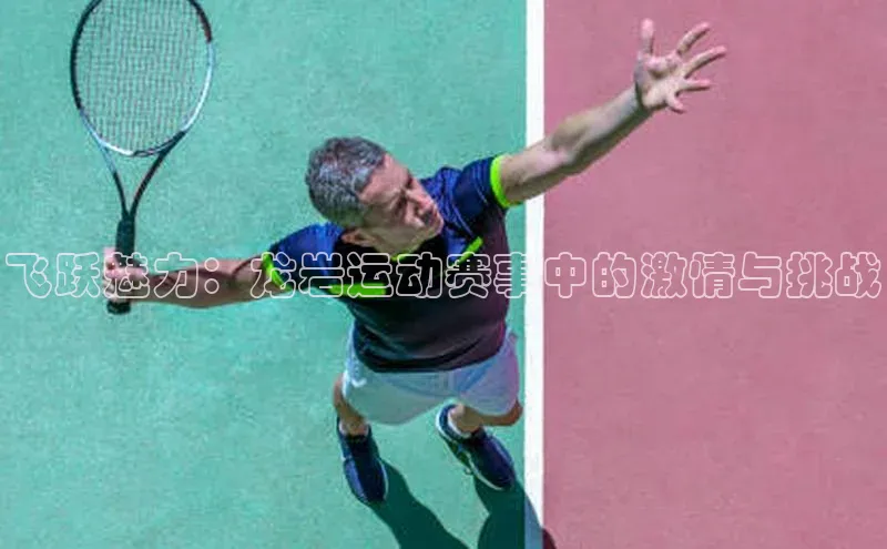 飞跃魅力：龙岩运动赛事中的激情与挑战