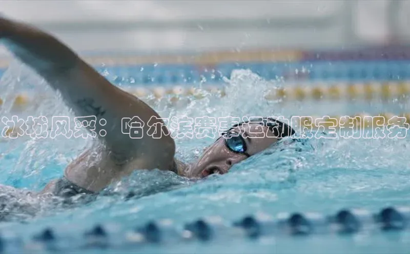 冰城风采：哈尔滨赛事运动服定制服务