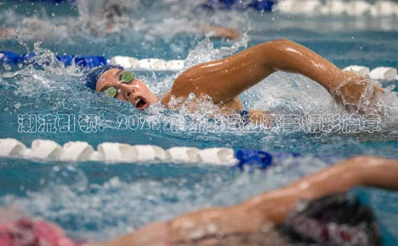 潮流引领：2023年新潮运动赛事精彩篇章