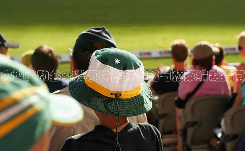 大型运动会突发事件应对策略与预案编制指南