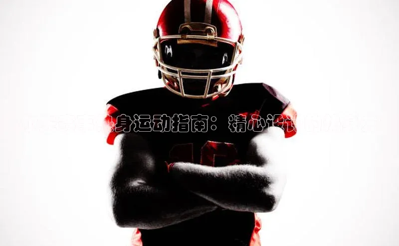 高尔夫赛事热身运动指南：精心设计的热身方案