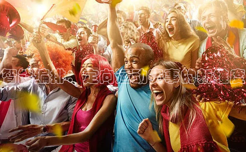 智能编排：定向运动赛事的新维度