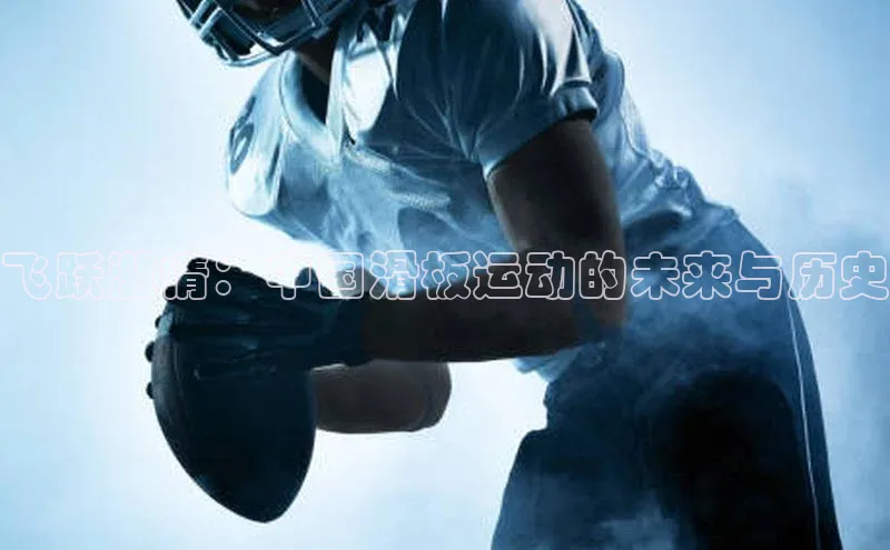 飞跃激情：中国滑板运动的未来与历史