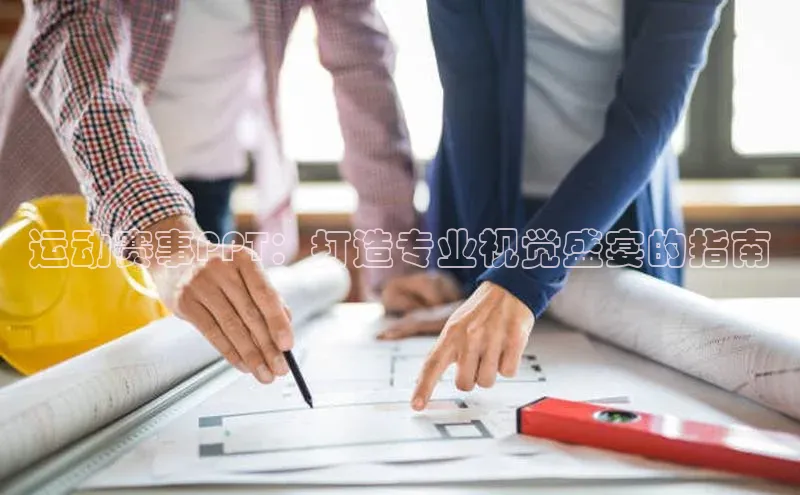 运动赛事PPT：打造专业视觉盛宴的指南