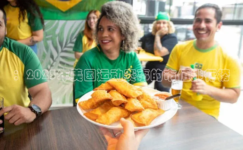 ：2023年美国运动赛事的市值排行榜
