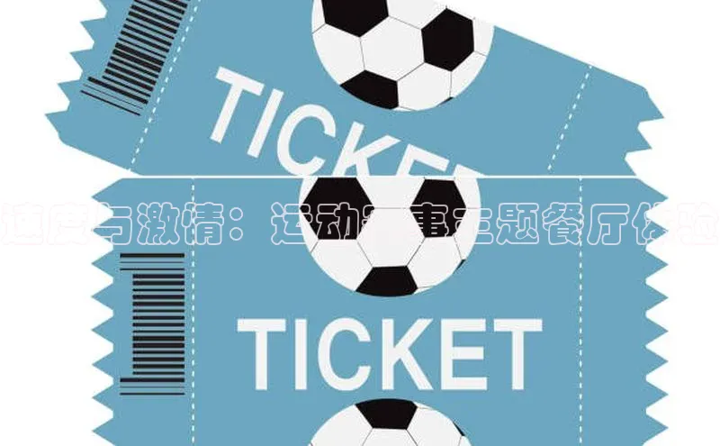 速度与激情：运动赛事主题餐厅体验