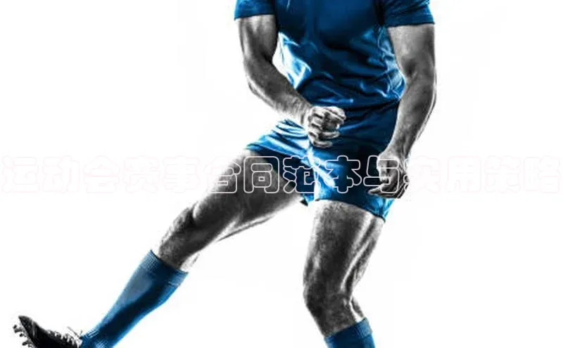 运动会赛事合同范本与实用策略