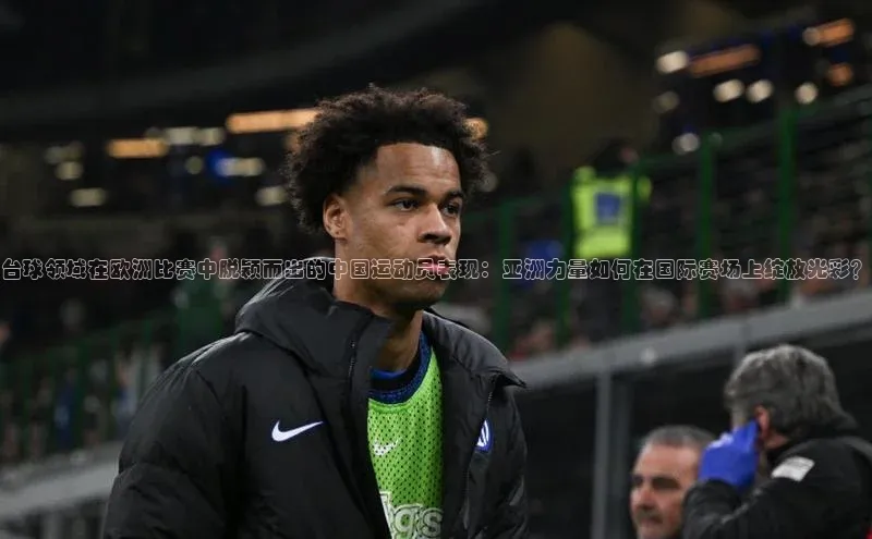 台球领域在欧洲比赛中脱颖而出的中国运动员表现：亚洲力量如何在国际赛场上绽放光彩？