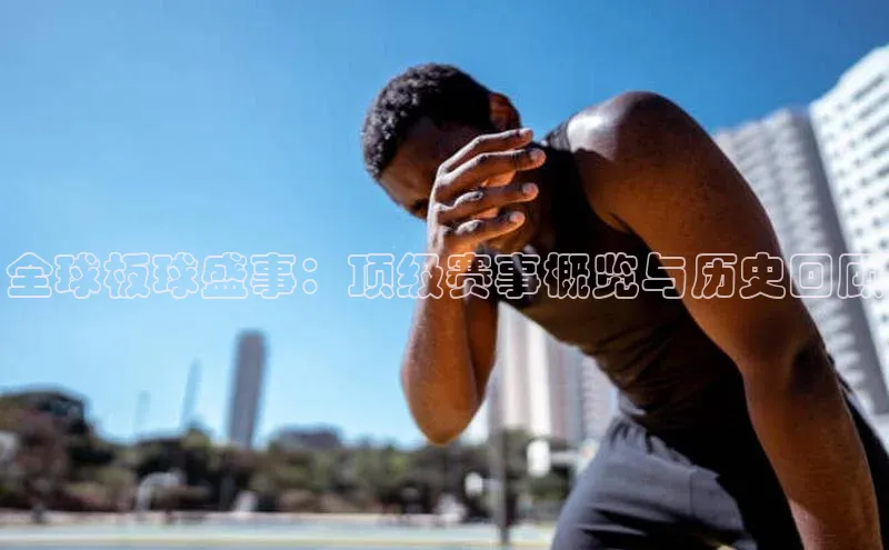 全球板球盛事：顶级赛事概览与历史回顾