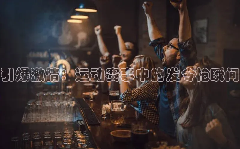 引爆激情：运动赛事中的发令枪瞬间