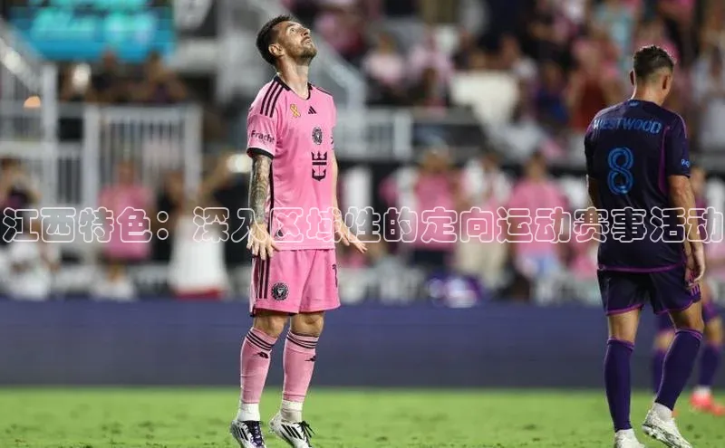 江西特色：深入区域性的定向运动赛事活动