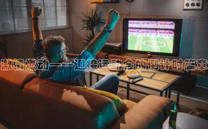 激情燃动——迎接运动会的倒计时篇章