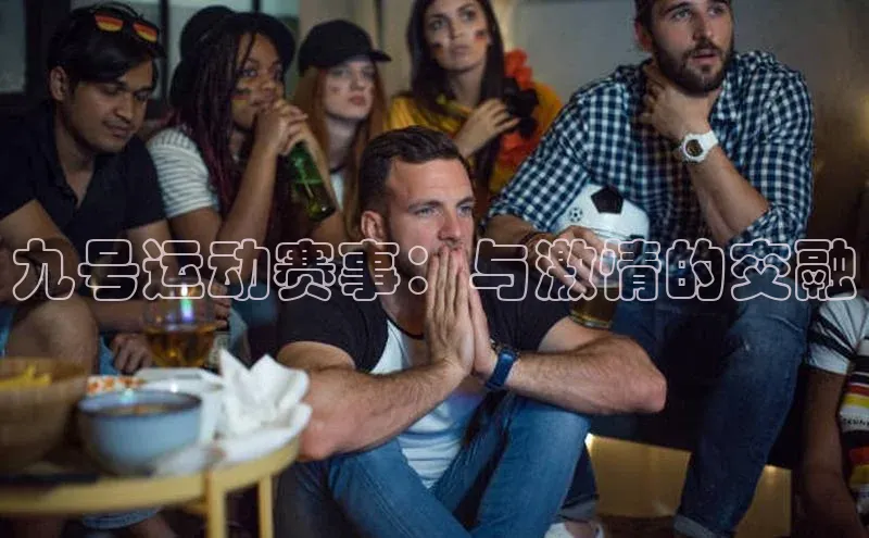 九号运动赛事：与激情的交融
