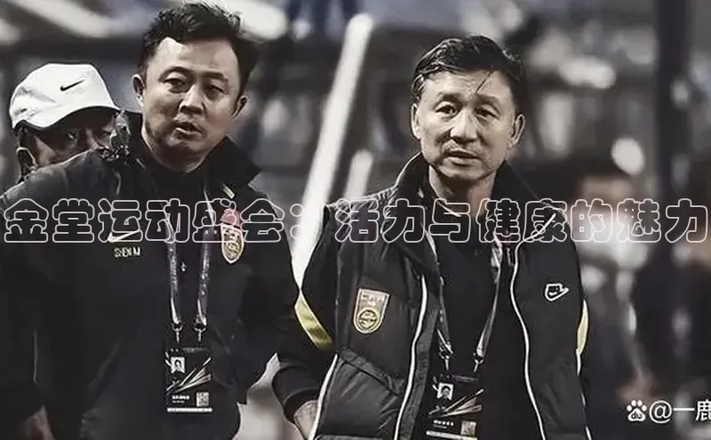 金堂运动盛会：活力与健康的魅力